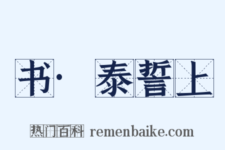 书·泰誓上是什么意思的图片